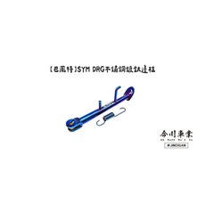 高雄今川車業 巴風特 SYM DRG 側柱, 不鏽鋼鍍鈦(含彈簧), 不鏽鋼鍍鈦