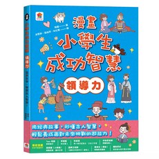 漫畫 小學生成功智慧 領導力 漫畫古今 學習古人智慧