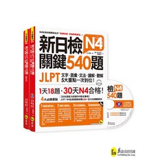 新日檢JLPT N4 關鍵540題 (含5回全真模擬試題與解析) 2書+1CD