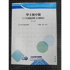 【學士後中醫】年度試題詳解（含解析）, 114年