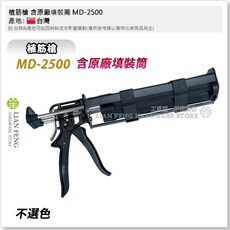 工具屋 MD-2500 植筋槍 HIT-CB 500 台灣製, 1個