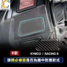 KC Carbon 真碳纖維 盲蓋貼 適用 KYMCO Racing S, 1個, 雷霆S 1個  右
