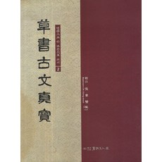 Seoyemuninhwa 屏風書 古文真寶 草書 2, 吳東燮 著