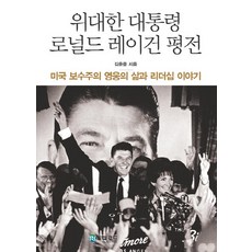 위대한 대통령 로널드 레이건 평전:미국 보수주의 영웅의 삶과 리더십 이야기, 더로드, 김윤중 저