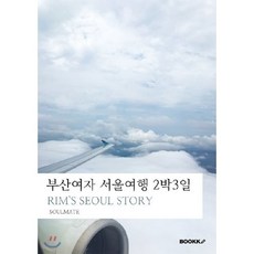 부산여자의 서울여행 2박3일, BOOKK(부크크), 정예림 저