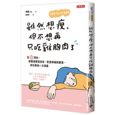 書本熊 雖然想瘦，但不想再只吃雞胸肉了 9789865067595