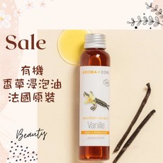 AROMA ZONE 香草浸泡油 法國原裝 植物基底油 30ml, 1個, 效期2027/10