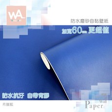 Wall Art 希臘藍 磨砂 自黏壁紙 防水抗汗