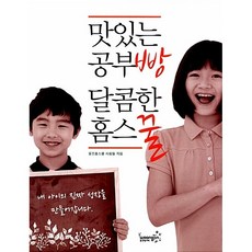 [도서] 맛있는 공부빵 달콤한 홈스꿀, 웅진씽크빅, 웅진홈스쿨 사람들