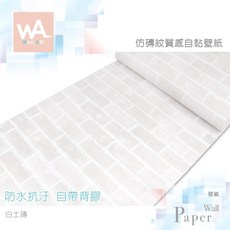 Wall Art 台中門市現貨 白土磚 仿磚紋PVC自黏壁紙 防水壁貼 文化石貼紙 牆紙牆貼 磚石 磚塊 非3D立體壁貼, 1個