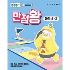 웅진북센 EBS 초등 기본서 만점왕 과학 5-2 (2025년), EBS교육방송 편집부, 9788954792301