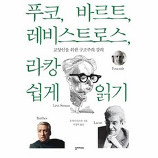 푸코 바르트 레비스트로스 라캉 쉽게 읽기 - 교양인을 위한 구조주의 강의, 우치다타츠루, 갈라파고스