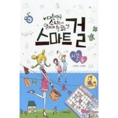 스마트걸(3)시간과돈(대한민국소녀들이알아야할모든것)