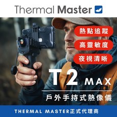 Thermal Master天眼 T2max－手持熱成像單筒望遠鏡 熱點追蹤 可視1.5公里(支援iOS/Android