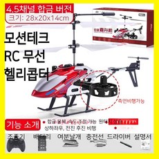 모션테크 미니 RC헬기 무선 조종 입문용, 4.5채널측면비행가능/레드, 4개80분