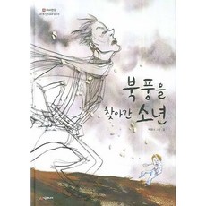 [시공주니어] 북풍을 찾아간 소년 [양장] (네버랜드 세계 옛이야기 14) [따뜻한책방]