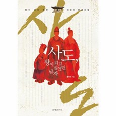 사도 왕이 되고 싶었던 남자 : 왕이 되지 못한 비운의 왕세자들, 홍미숙 저