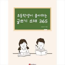 초등학생이 좋아하는 글쓰기 소재 365 + 미니수첩 증정