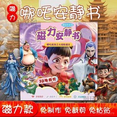 爆款哪吒之魔童降世鬧海安靜書國漫熱血男生女生創意粘貼豬油罐 K9Z2, 爆款哪吒*-免製作DIY磁力安靜書#物超,老款隨機1本【無磁】