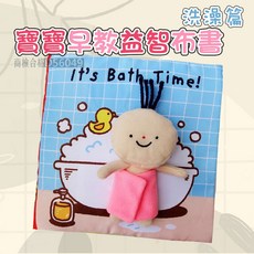安撫玩具A6E 洗澡篇 寶寶早教益智布書 響紙 撕不爛 兒童啟蒙 洗澡布書 觸摸書 娃娃 兒童布書 安靜書