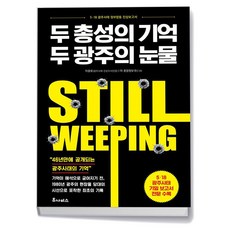 두 총성의 기억 두 광주의 눈물, 두 총성의 기억, 두 광주의 눈물
