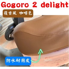 【SJS】台灣製造 Gogoro 2 Delight 坐墊專用椅套 附高彈力鬆緊帶(Gogoro 2 Delight 專用), 1個