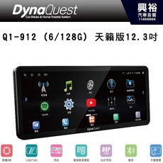 DynaQuest Q1-912 (6/128G) 天籟版 12.3吋 汽車音響