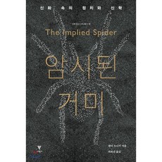 암시된 거미:신화 속의 정치와 신학, 이학사, 웬디 도니거