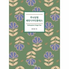 무늬상점 패턴디자인클래스, 이서원