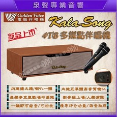 Golden Voice 金嗓 KALA SONG 多媒體伴唱機 4TB硬碟內建擴大機喇叭無線麥克風