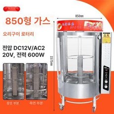 가스 오리구이기 생선 회전식 화덕 초벌 훈제 업소용, 850형 가스중간수직화구