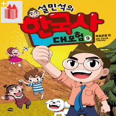 설민석의 한국사 대모험 9 - 독립운동 편 : 설쌤 공갈이를 구해주세요