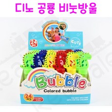 리얼세일(Realsale) 디노 공룡 비눗방울/공룡비눗방울/티라노비눗방울/공룡장난감/미니 비눗방울, 1개