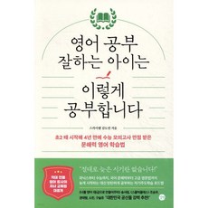 영어 공부 잘하는 아이는 이렇게 공부합니다