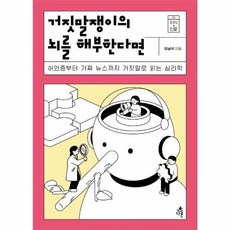 거짓말쟁이의 뇌를 해부한다면 - 허언증부터 가짜 뉴스까지 거짓말로 읽는 - 심리학 지식 더하기 진로 6, 다른(도서출판), 9791156332992