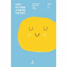 어떻게 아이 마음을 내 마음처럼 자라게 할까 - 실패와 좌절에도 무너지지 않는 단단한 마음 연습, 불광출판사