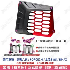 KOMAX DRG/JET SL/MMBCU 水箱罩, 單購【粉紫色】正鈦螺絲_B8R【四鎖點】