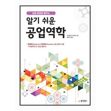 실용 예제로 배우는알기 쉬운 공업역학:정역학과 동역학을 함께 다룬 기계공학도의 전공 필독서, 동양북스, 이리에 도시히로