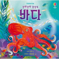 깜짝깜짝 팝업북 바다