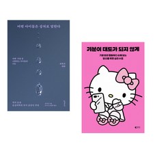 (인기도서) (원동민) 또리의 꿈 + (레몬심리) 기분이 태도가 되지 않게 (헬로키티 에디션) (전2권)