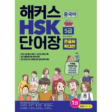 해커스 중국어 HSK 5급 단어장 (큰글씨 확대판):주제별 연상암기로 HSK 5급 1300단어 30일 완성, 해커스어학연구소, 상세내용 참조