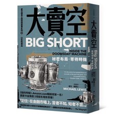 【早安財經】(麥可．路易士), 大賣空