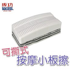 成功SUCCESS 2205 吸附式可水洗按摩白板擦(大) / 2206 可撕式按摩板擦(小), 2206 可撕式按摩板擦