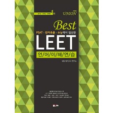 Best PSAT 언어추론 수능에서 엄선한LEET 언어이해연습:UNION, 인해