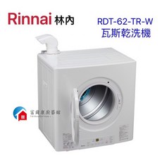 Rinnai林內RDT-62-TR-W日本原裝進口瓦斯乾衣機實體店面, 天然瓦斯, White, RDT-62-TR-W