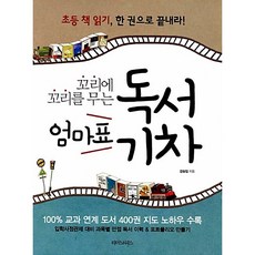 꼬리에 꼬리를 무는 엄마표 독서기차 강승임
