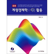 응용 계량경제학: R 활용(CD1장포함)(양장본 HardCover), 시그마프레스, 박범조 저