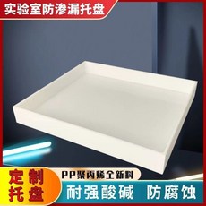 實驗室PP托盤油桶防滲漏托盤 定製廚房托盤 防腐蝕耐酸鹼長方形托盤, 1個, 5cm高度（內部高溫焊接,30*30cm外徑（pp材質）