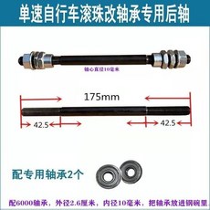 熱銷爆款 山地車前軸後軸/實心軸/空心軸/花鼓滾珠軸心改裝軸承/前後快拆桿, 普通單速滾珠改軸承後軸+2個6000, 1個