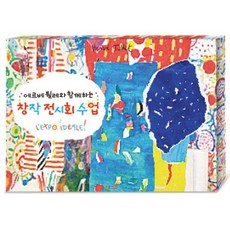 아트박스/호사문구 [종이나라] 에르베튈레와 함께하는 창작전시회수업, 1개